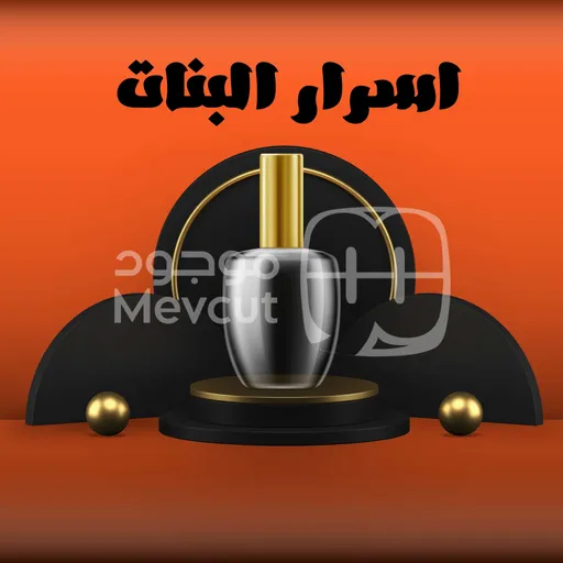 اسرار البنات