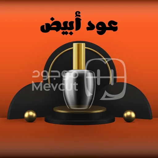 عود أبيض