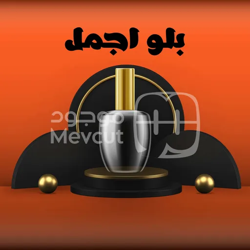 بلو اجمل