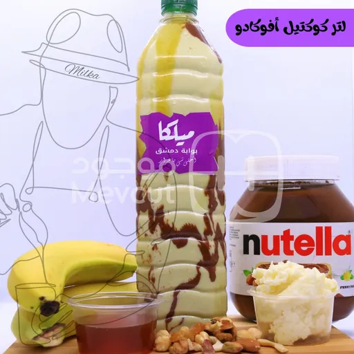 لتر كوكتيل افوكادو