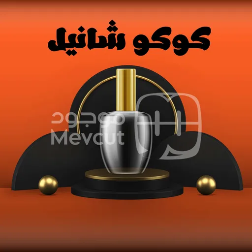 كوكو شانيل