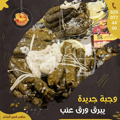 وجبة يبرق ورق عنب