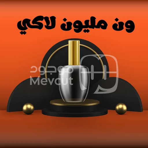 ون مليون لاكي