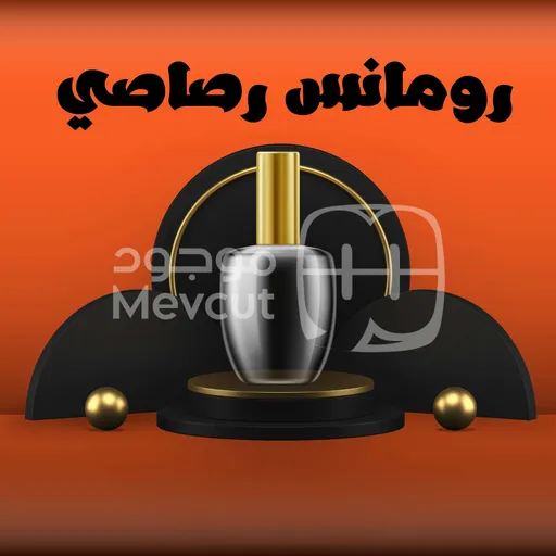 رومانس رصاصي