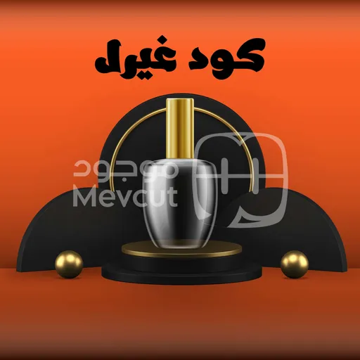كود غيرل