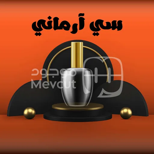 سي آرماني