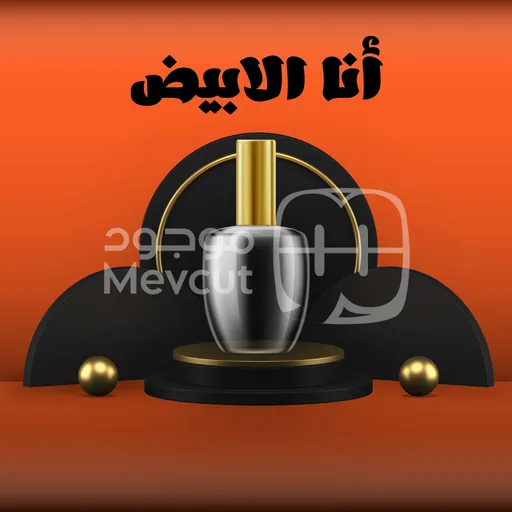 انا الابيض