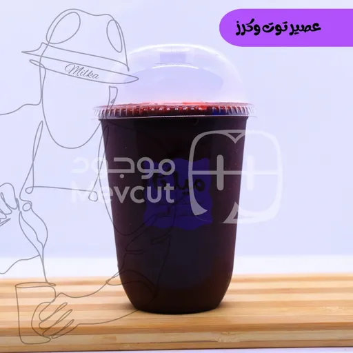 عصير توت وكرز