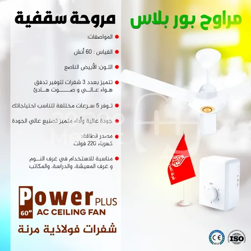 مروحة سقفية بور بلاس POWER PLUS