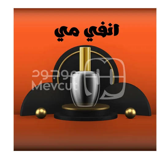 انفي مي