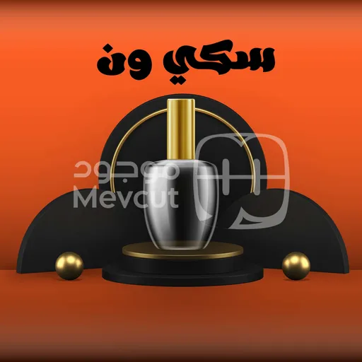 سكي ون