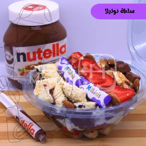 سلطة نوتيلا وسط