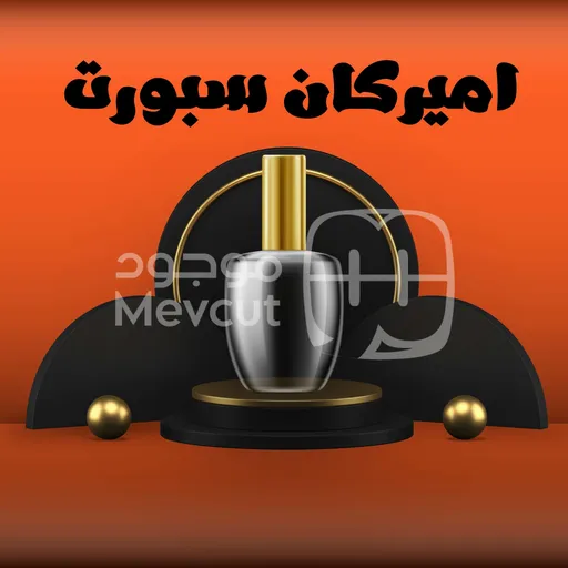 اميركان سبورت