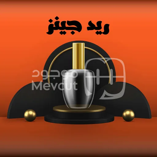 ريد جينز
