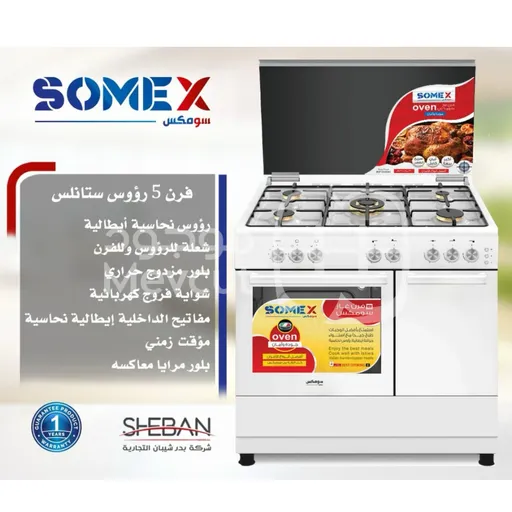 فرن غاز SOMEX رؤوس 5 نحاس ابيض