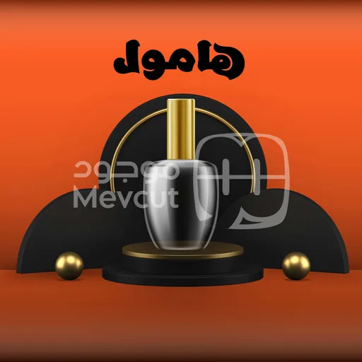 هامول