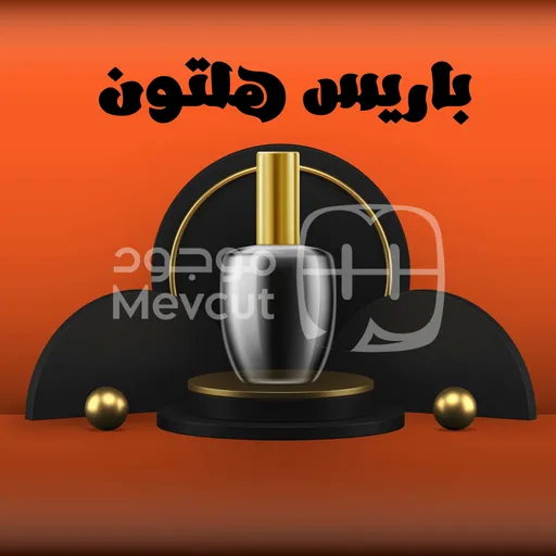 باربيس هلتون